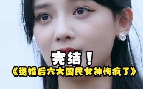 [图]《退婚后六大国民女神悔疯了》完结