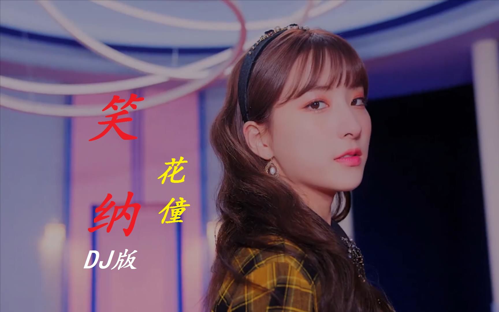 花僮《笑纳》dj沈念版,这首古风的dj歌曲太好听了,佳人请笑纳!