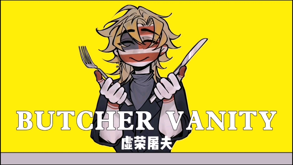 【countryhumans/微政讽】Butcher Vanity《虚荣屠夫》(主美视角)屠夫(?)哔哩哔哩bilibili