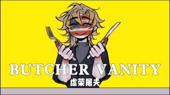 Download Video: 【countryhumans/微蒸讽】Butcher Vanity《虚荣屠夫》（主美视角）屠夫（？）