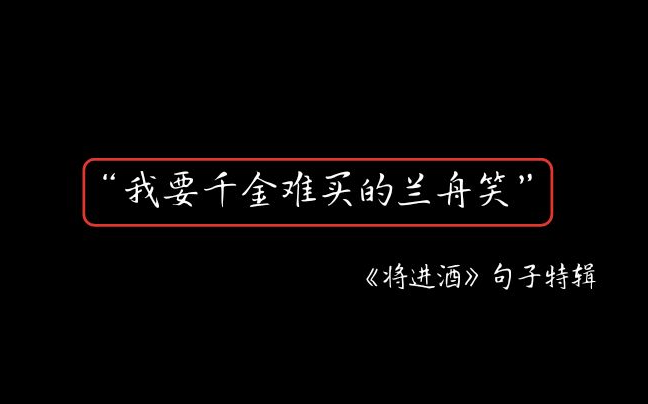 [图]【唐酒卿】《将进酒》我要千金难买的兰舟笑