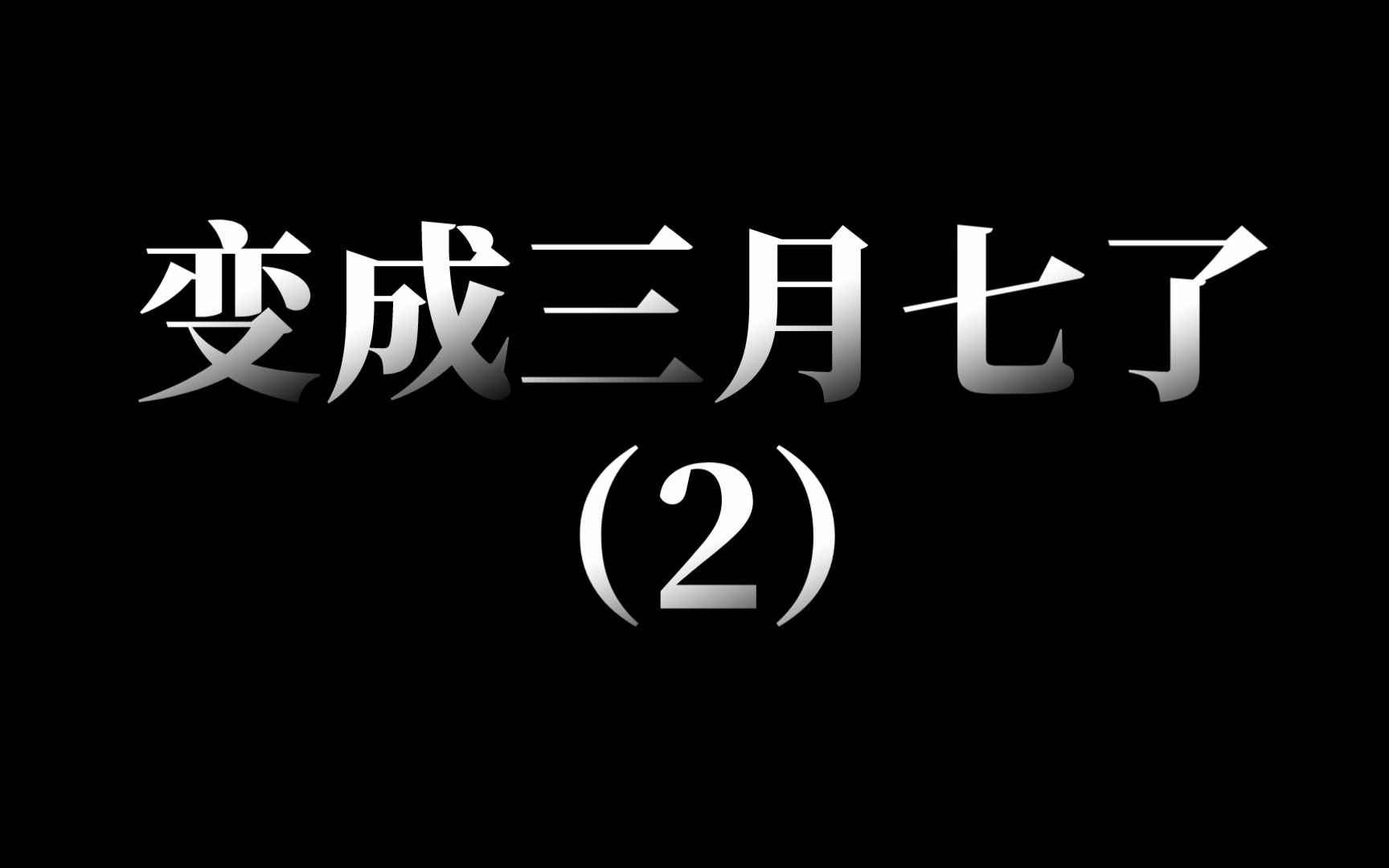 [图]变成三月七了（2）