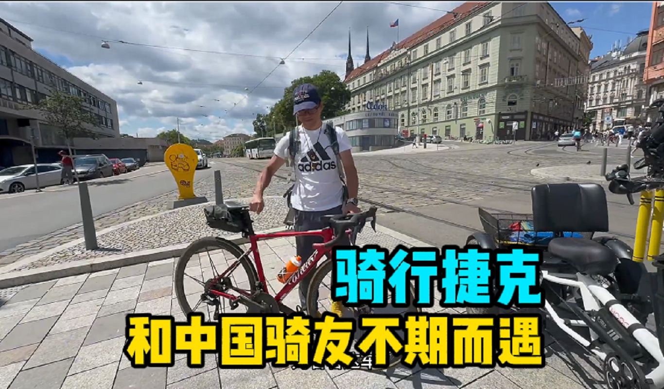 骑行捷克跟相识8年老友相聚,5天骑完川藏线打破记录,是个狠人!