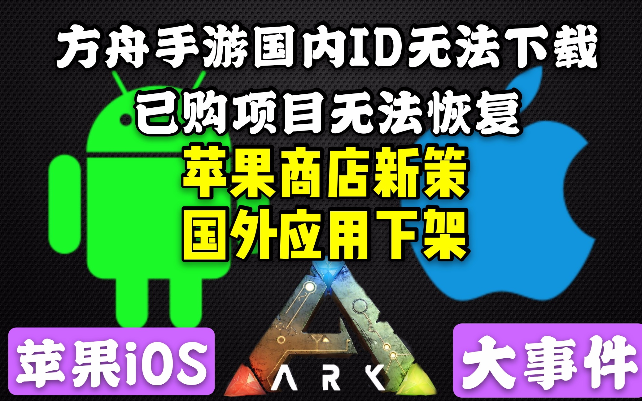 大事件,苹果国内ID无法下载方舟手游,下架国外应用,内购无法恢复.哔哩哔哩bilibili