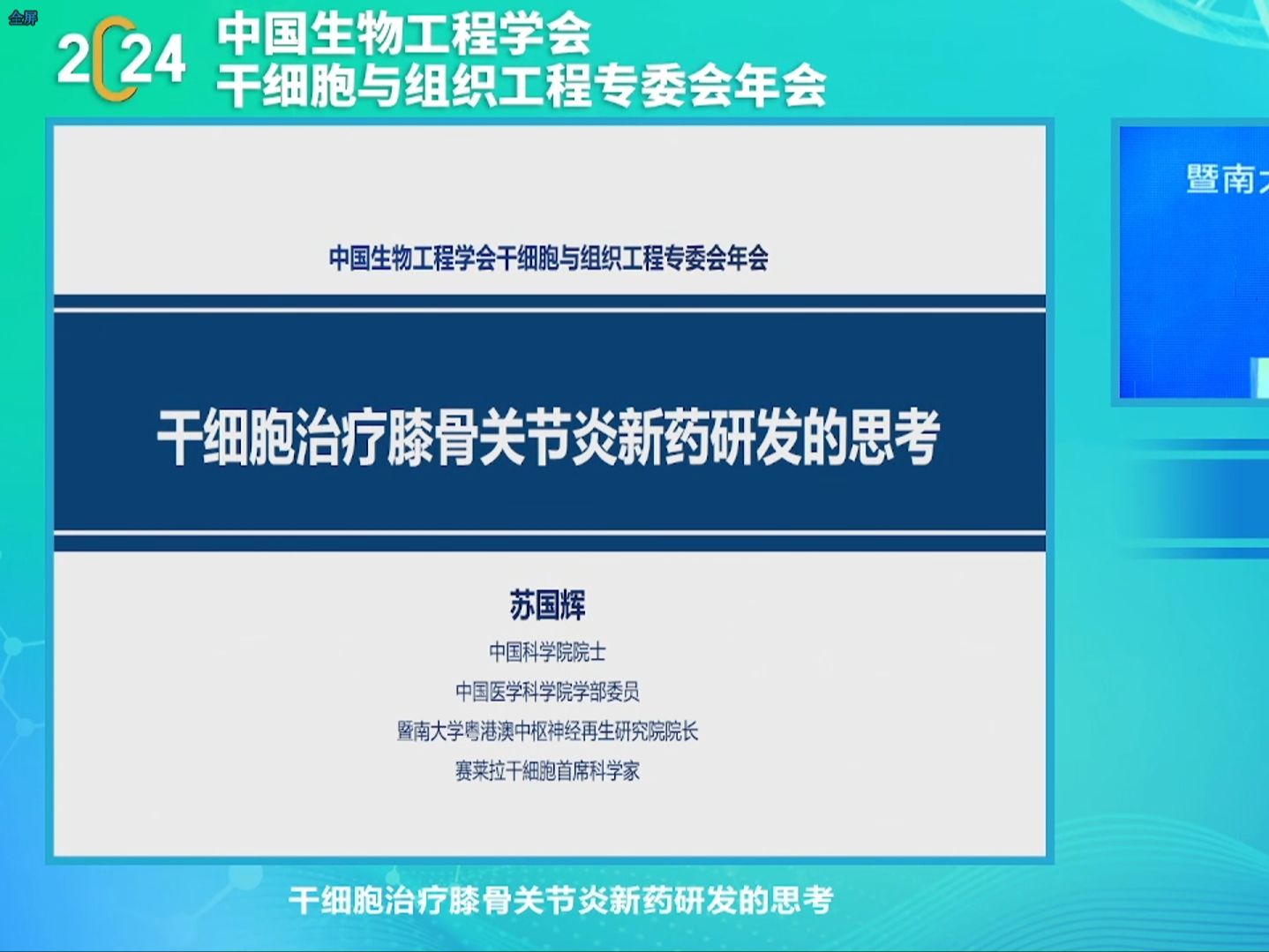 20241027中国科学院苏国辉干细胞治疗膝骨关节炎新药研发的思考哔哩哔哩bilibili