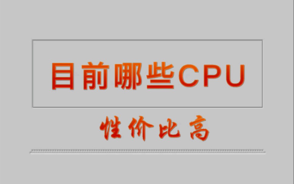 目前哪个CPU性价比高?哔哩哔哩bilibili