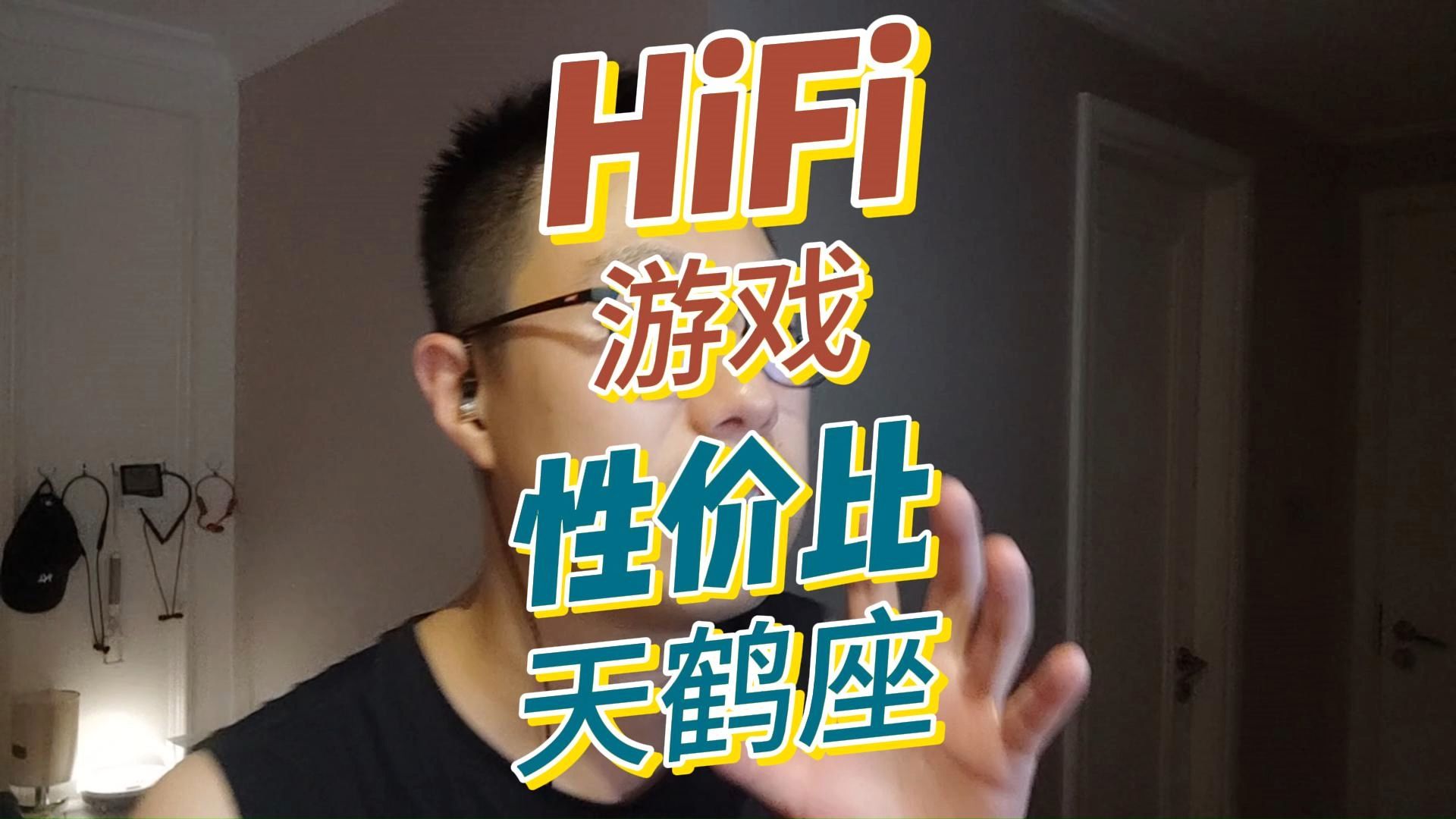 如何选一款好耳机?觅声天鹤座HiFi耳机品鉴哔哩哔哩bilibili