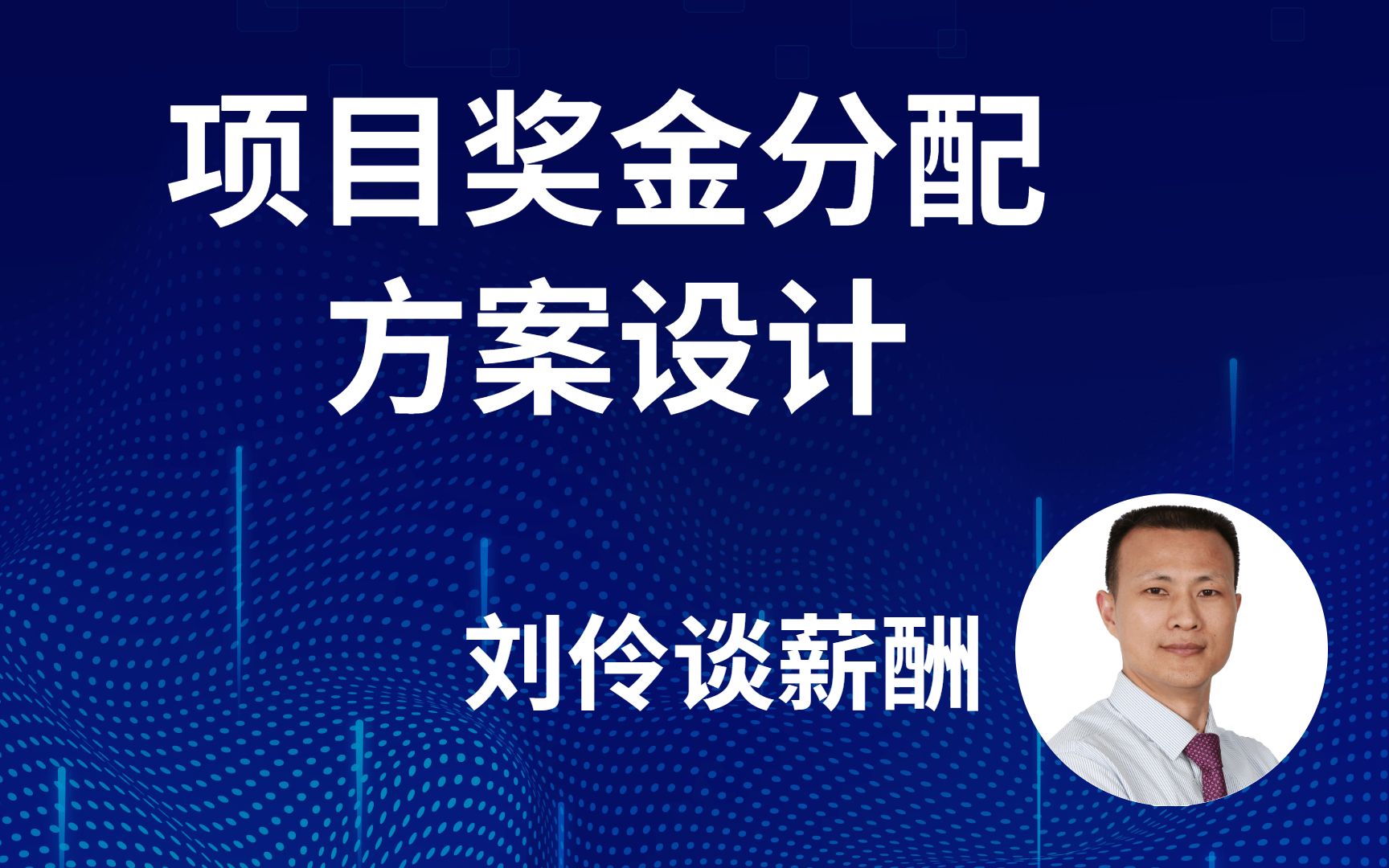 刘伶谈薪酬项目奖金分配方案设计07哔哩哔哩bilibili