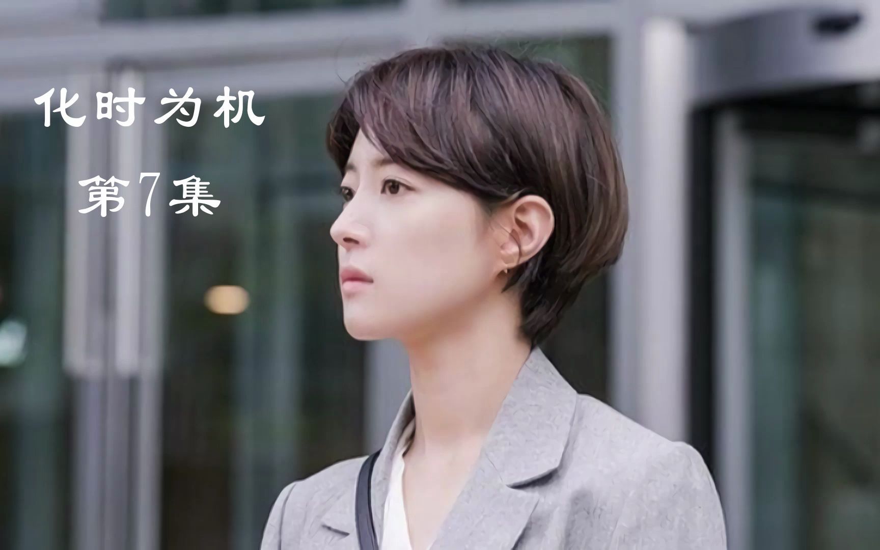 韩国高分悬疑剧 《化时为机》无限反转烧脑