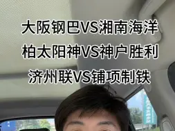 Download Video: 大阪钢巴VS湘南海洋 柏太阳神VS神户胜利 济州联VS铺项制铁