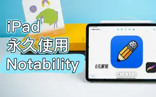 Download Video: 0元白嫖Notability，永久免费更新