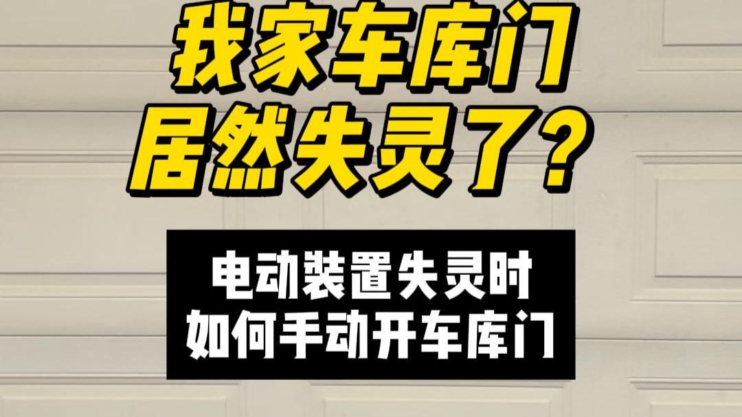 电动车库门突然失灵了怎么办?