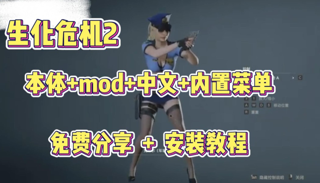 [图]【生化危机】重制版+本体+MOD+无限商店+安装教程～免费分享