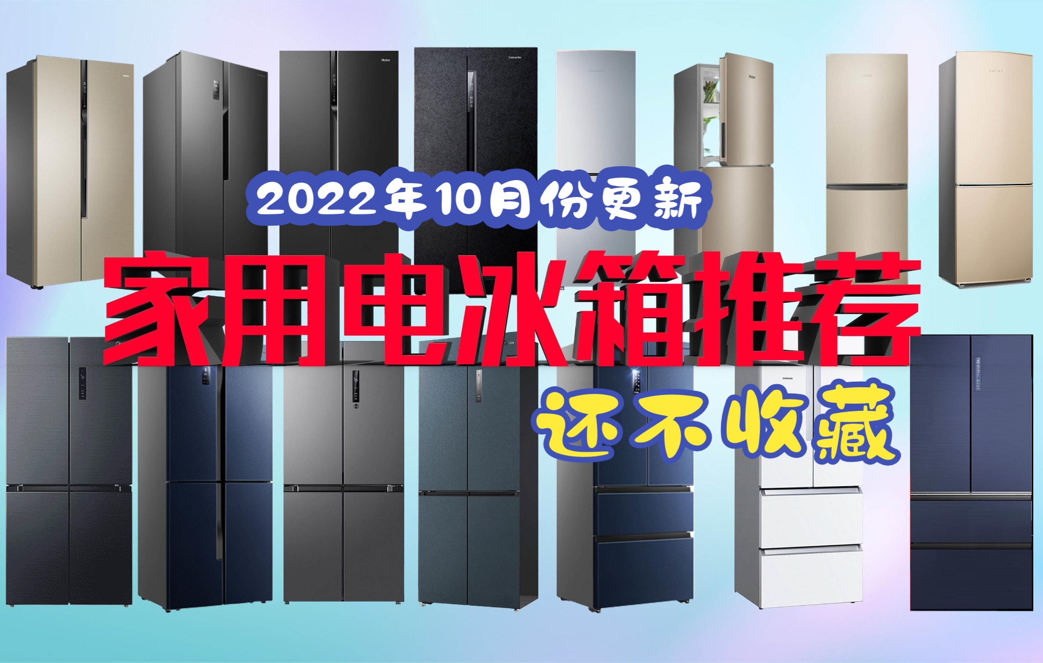 【选购攻略】家用电冰箱推荐 对开门 | 十字门 | 多门冰箱选购指南哔哩哔哩bilibili