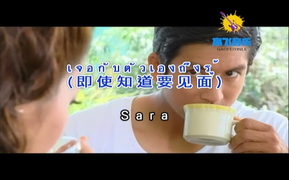 [图]Sara-เจอกับตัวเอง...ถึงรู้(即使知道要见面) 高飞音乐出品MTV