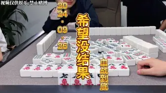 Video herunterladen: 麻将：给了希望，不给结果