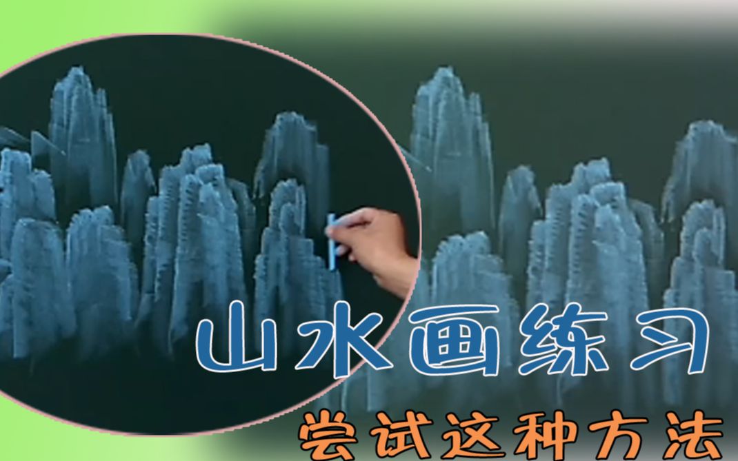 这样运笔,画出了江南山水的味道哔哩哔哩bilibili