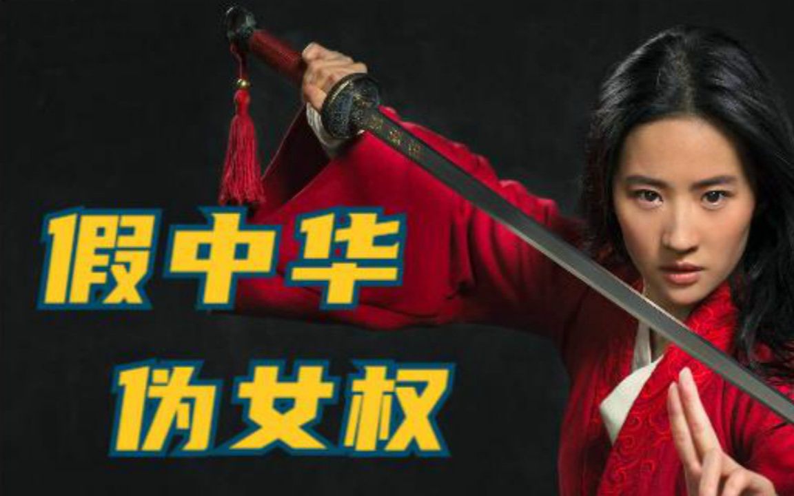 大发迪士尼没人比我更懂中国一部中国人看不懂外国人看不起的花木兰