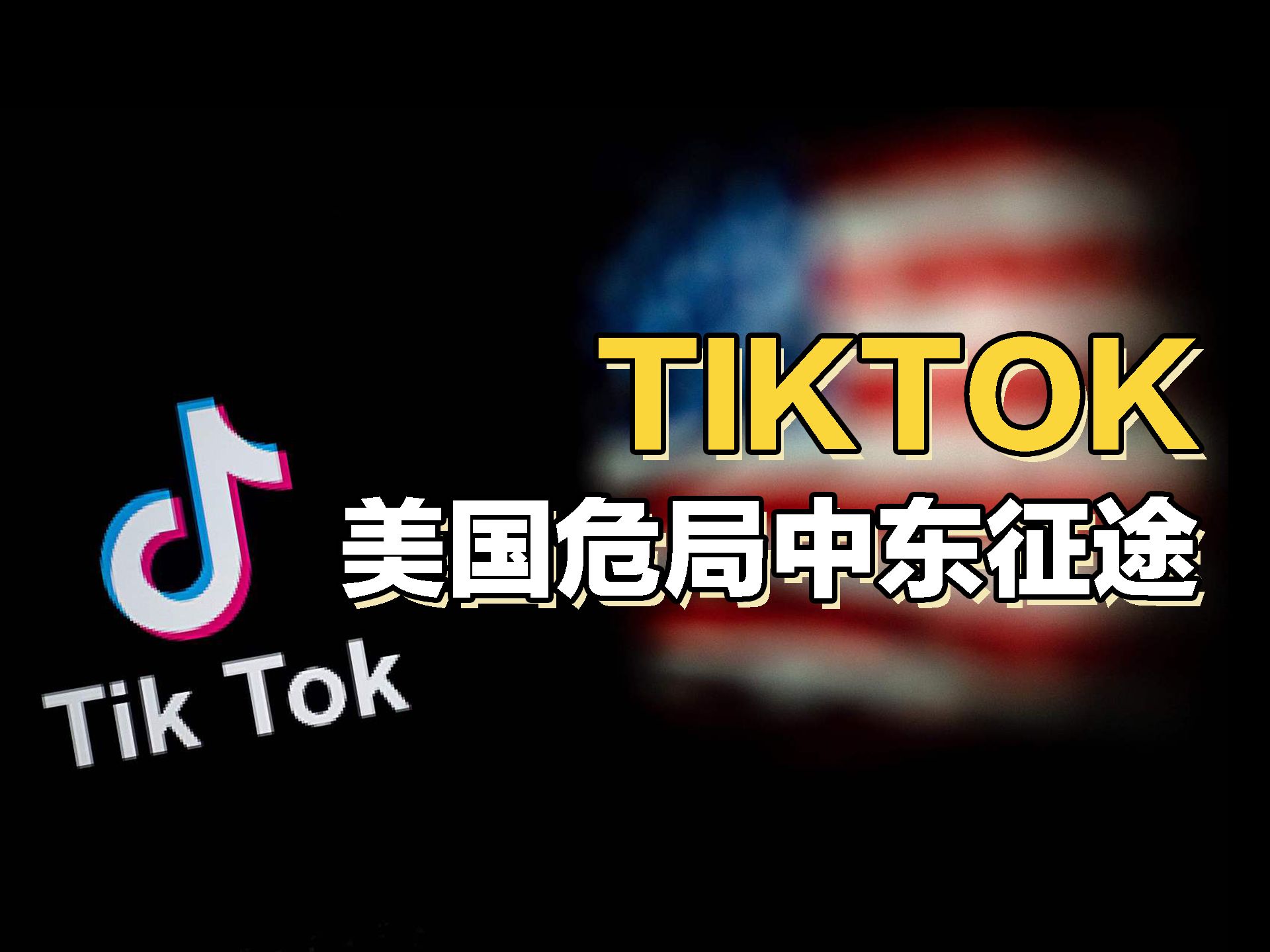 信任、电商、周受资的沙特行,TikTok美国危局与中东征途哔哩哔哩bilibili