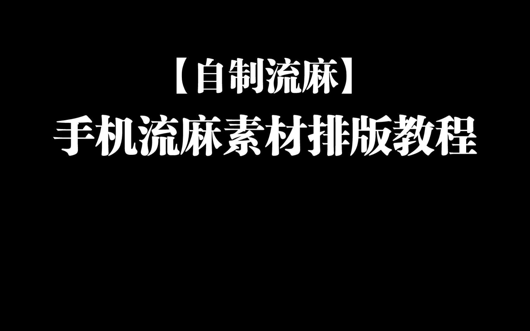 【自制流麻教程】鸽了好久的手机素材排版教程来了!哔哩哔哩bilibili