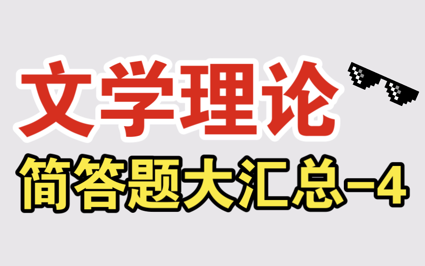 [图]磨耳朵【文学考研】文学理论简答题大汇总-4 简述《文心雕龙》中“神思论”的主要内容、简述创作冲动与创作动机的区别、简述艺术理解与创作动机的关系