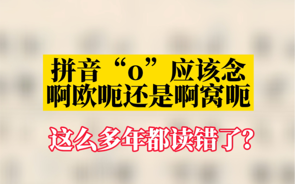 拼音o的发音应该念欧这么多年大家都读错了