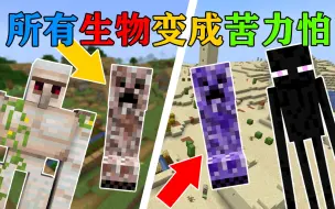 Télécharger la video: MC当所有生物变异成特殊的苦力怕？！你该怎么生存？我的世界Minecraft