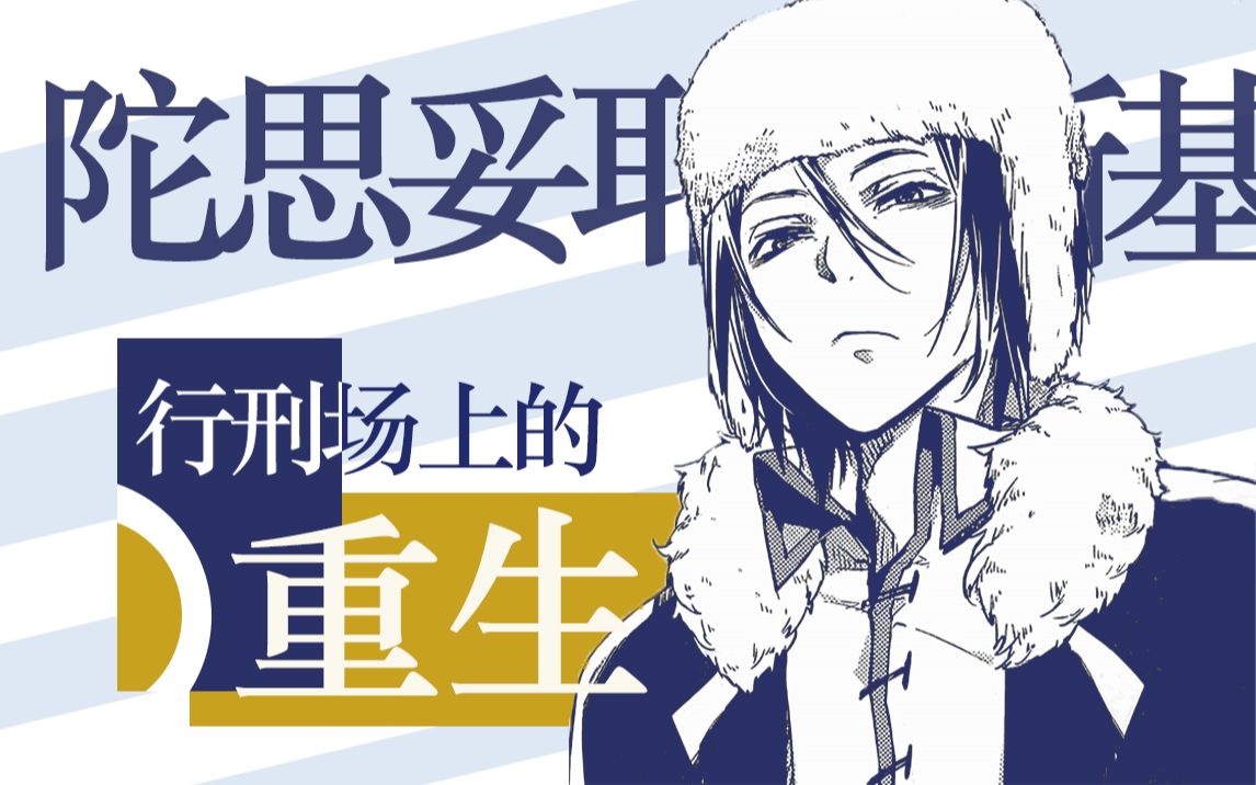 陀思妥耶夫斯基上断头台下文豪野犬人物原型科普系列