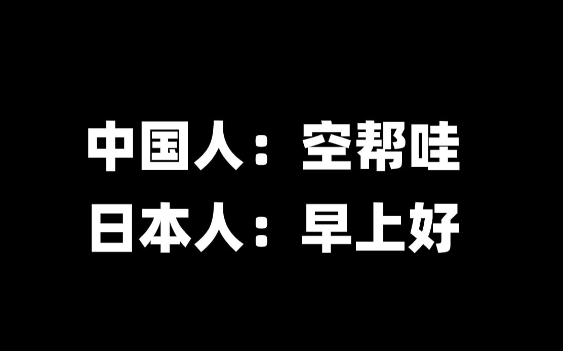 在日本“空帮哇”千万不要随便说哔哩哔哩bilibili