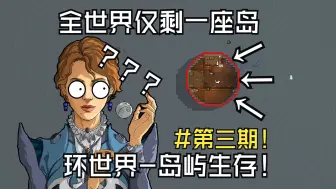 Télécharger la video: 【环世界】一人一狗一岛，你要怎样生存下去！海岛生存第三期！