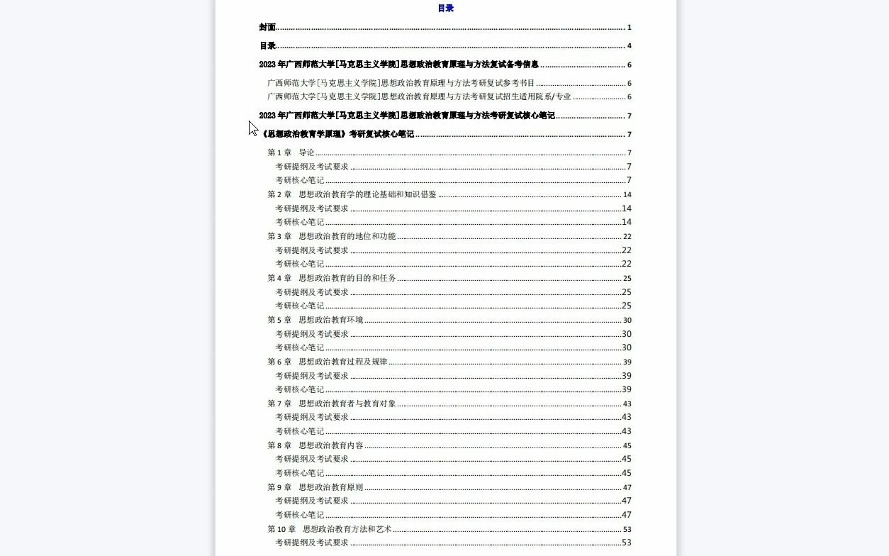 [图]【电子书】2023年广西师范大学[马克思主义学院]思想政治教育原理与方法考研复试精品资料