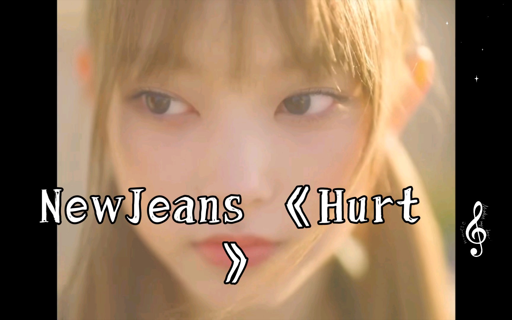 [图]NewJeans 《Hurt (250 Remix)》