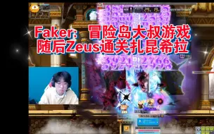 Download Video: 李哥指导Zeus玩冒险岛，Zeus通过努力攻克进阶扎昆