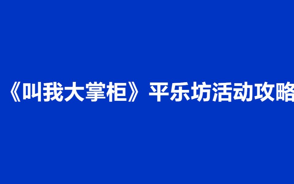 《叫我大掌柜》平乐坊活动攻略哔哩哔哩bilibili攻略