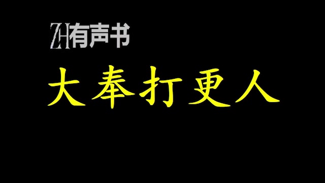 [图]大奉打更人-创声_许七安回首前尘，身后是早已逝去的敌人，以及累累白骨。滚滚长江东逝水，浪花淘尽英雄，是非成败转头空。青山依旧在，几度……_ZH有声书：_完结合集