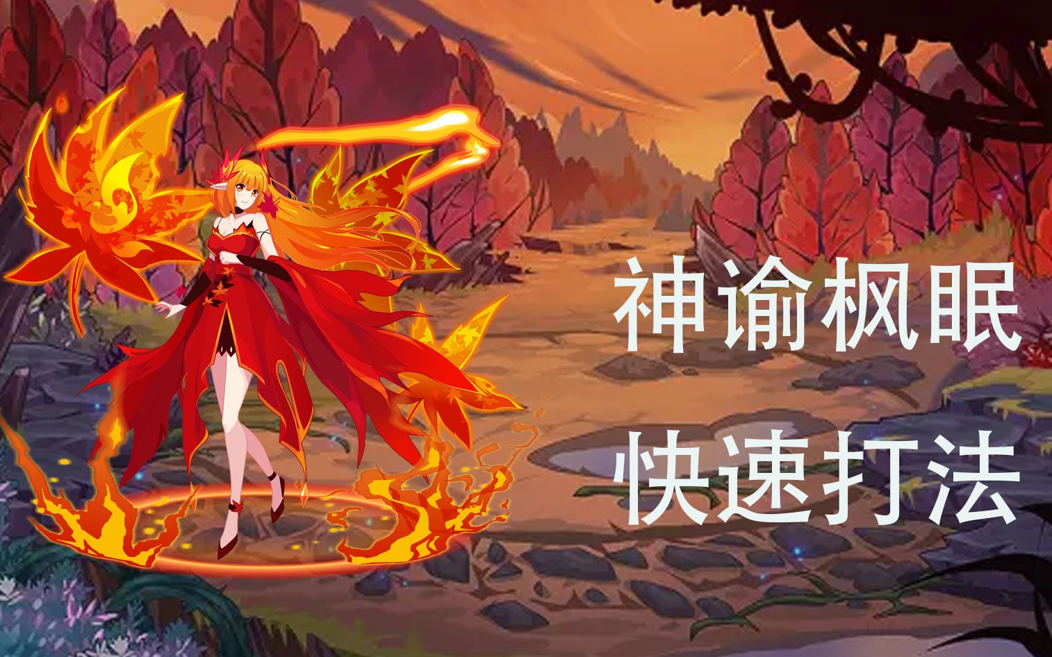 【赛尔号】枫眠 神谕进阶速通打法