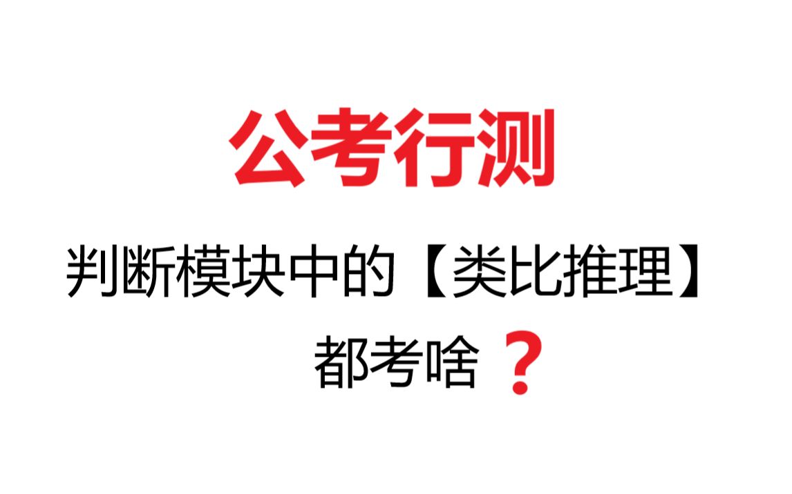 公考行测 || 类比推理全同关系&交叉关系(适用于22国考、省考)哔哩哔哩bilibili