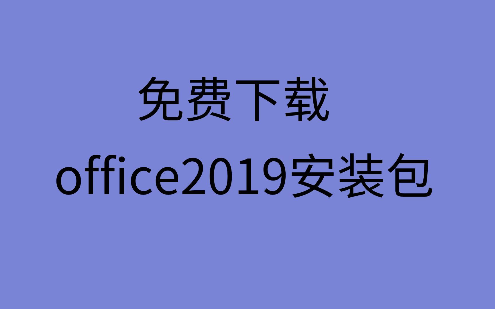 [图]office2019下载office2019专业增强版激活office2019安装与激活