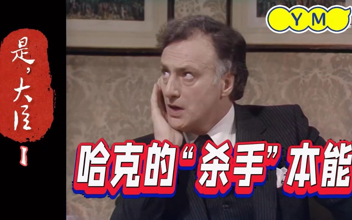 【是,大臣】哈克的"杀手"本能复苏了!