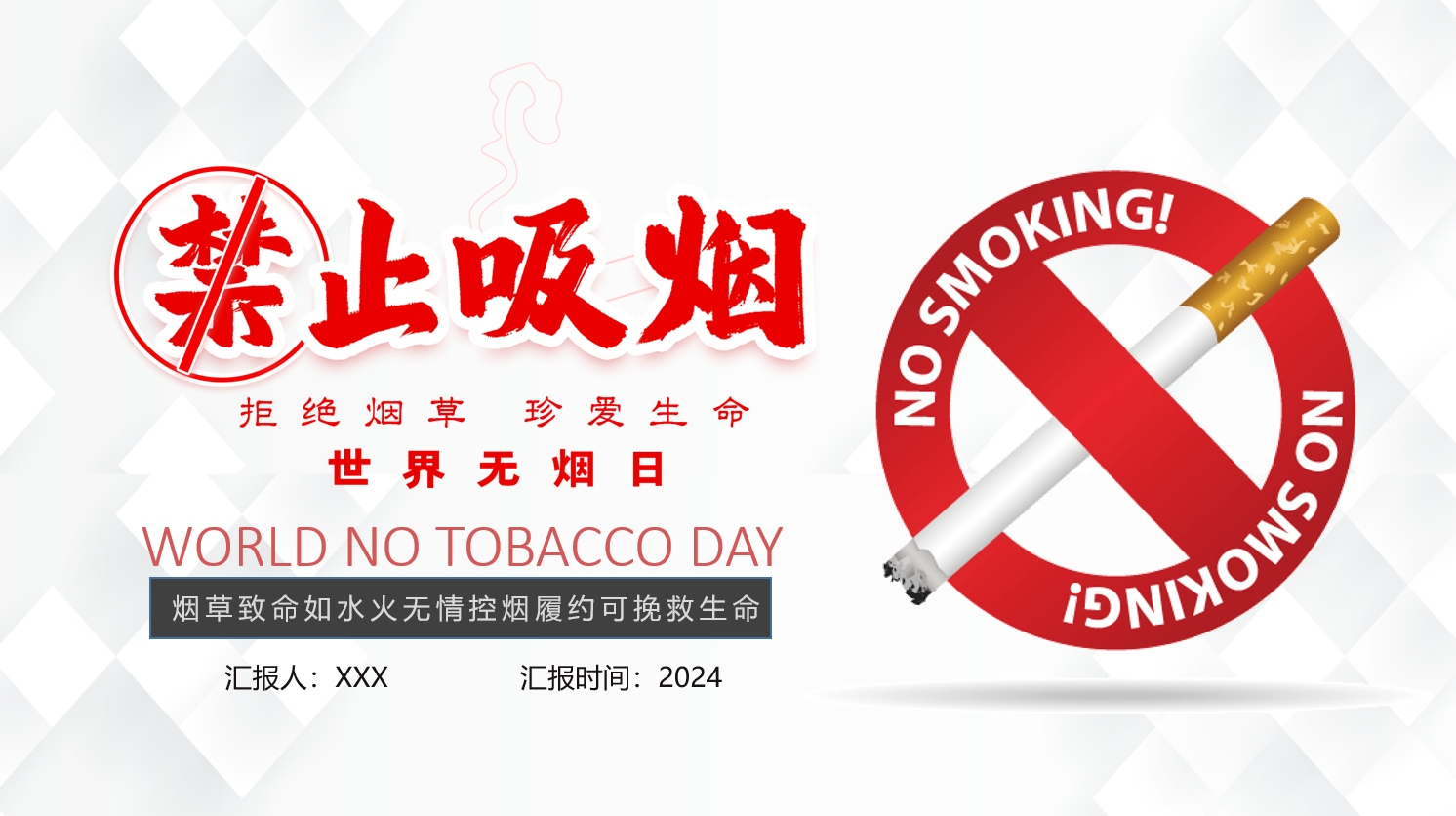 世界无烟日禁止吸烟教育ppt模板