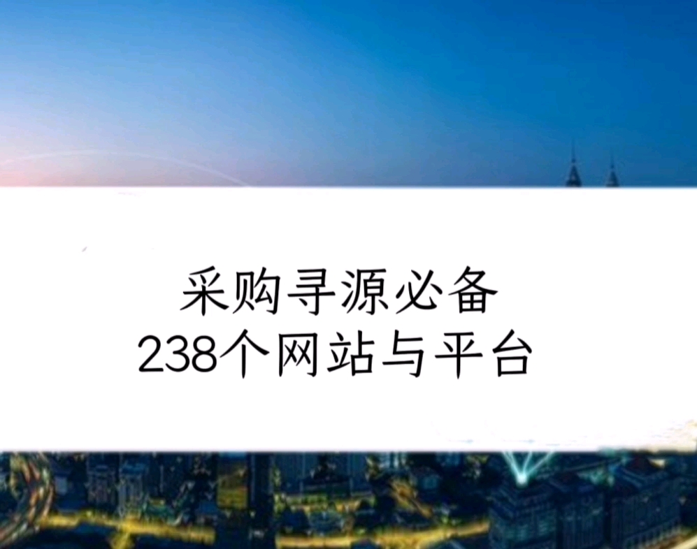 采购寻源必备283个网站与平台,快来看看是否也是你平常使用的呢,如果还有其他的网站和平台,欢迎评论区留言哦#采购 #干货分享 #供应链 #学习 #干货...