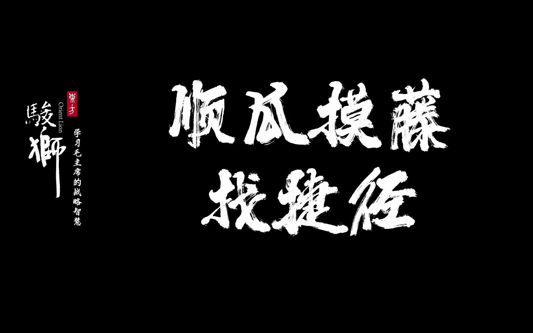 战略就是科学地走捷径,你的捷径在哪里?哔哩哔哩bilibili