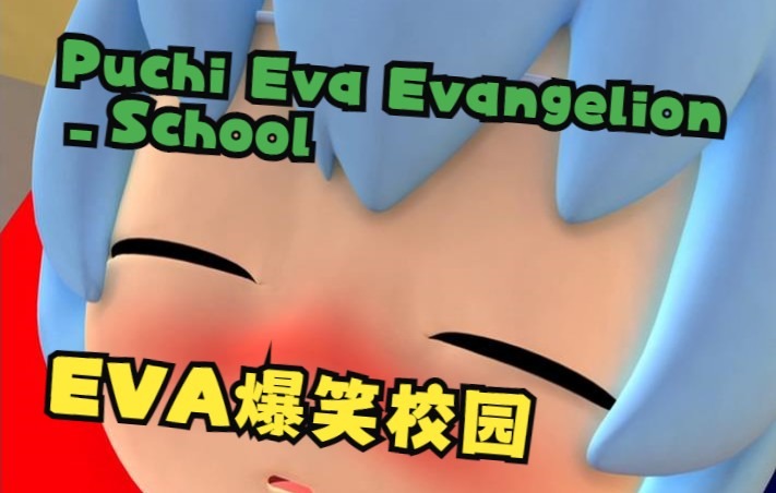 EVA爆笑校园 / Puchi Eva EvangelionSchool 【合集】哔哩哔哩bilibili