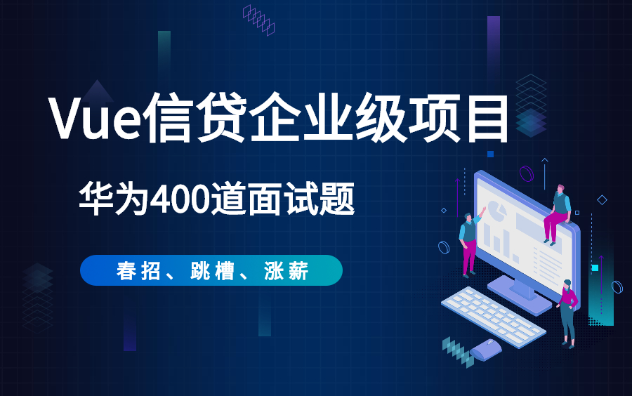 Vue企业级项目实战【信贷后台管理系统项目实战】哔哩哔哩bilibili