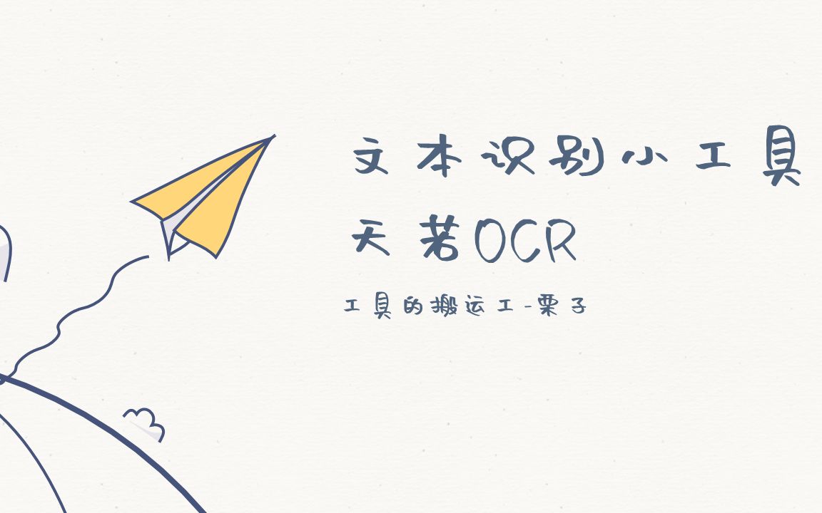 工具的搬运工1:文本识别工具天若OCR哔哩哔哩bilibili