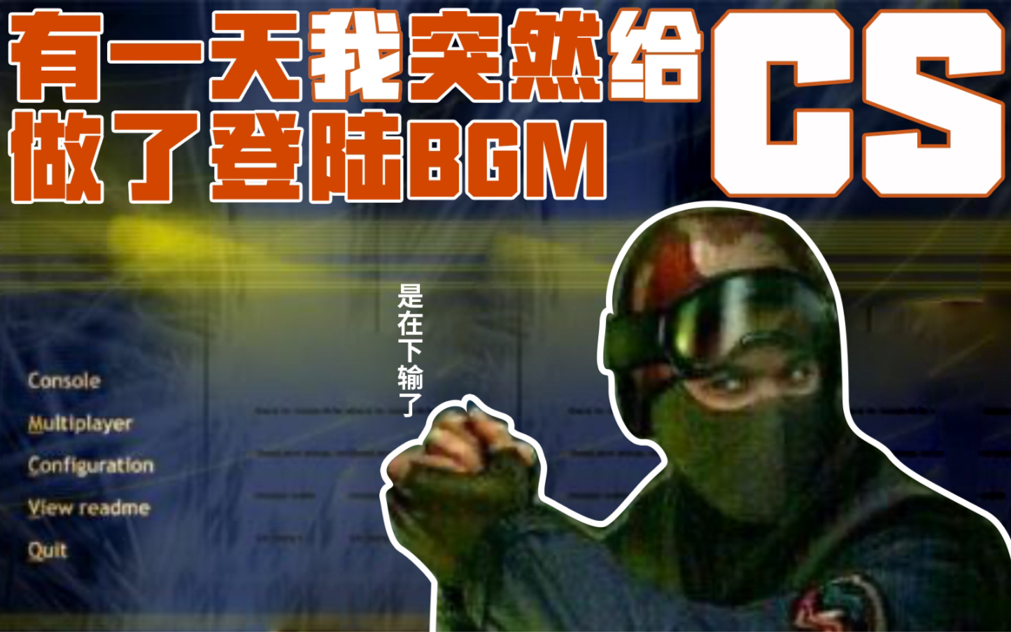 【打5把CS?】有一天,我突然给CS做了登录BGM哔哩哔哩bilibili