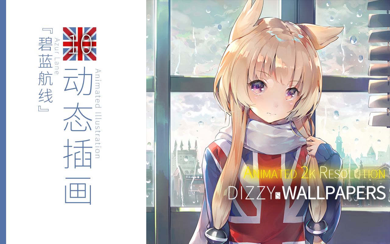 碧蓝航线』主题 手机动态壁纸 10 厌战【android】【由 dizzys