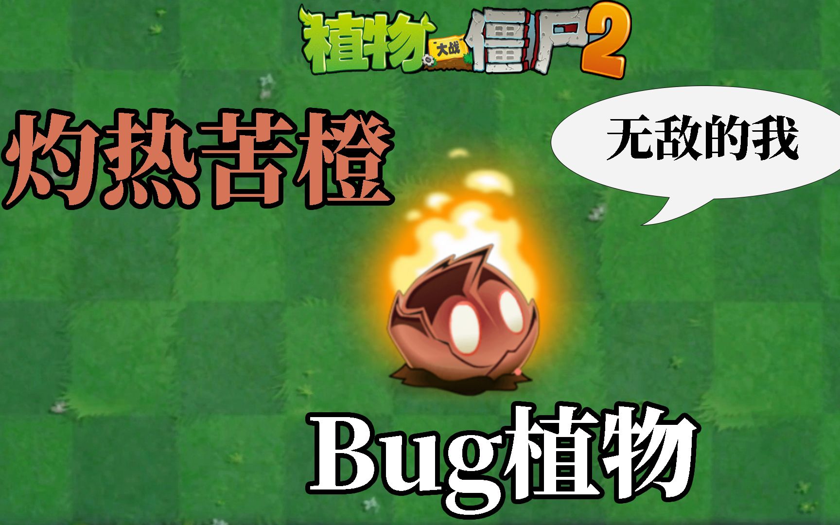 pvz2新植物暗夜油桃图片