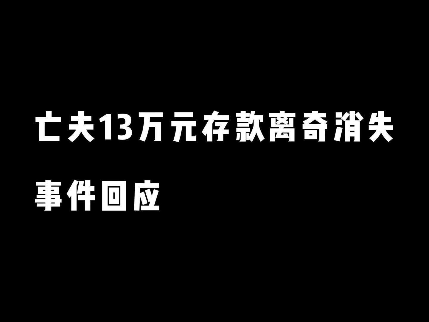 亡夫13万元存款离奇消失、账号被注销?银行回应:系工作人员失误哔哩哔哩bilibili