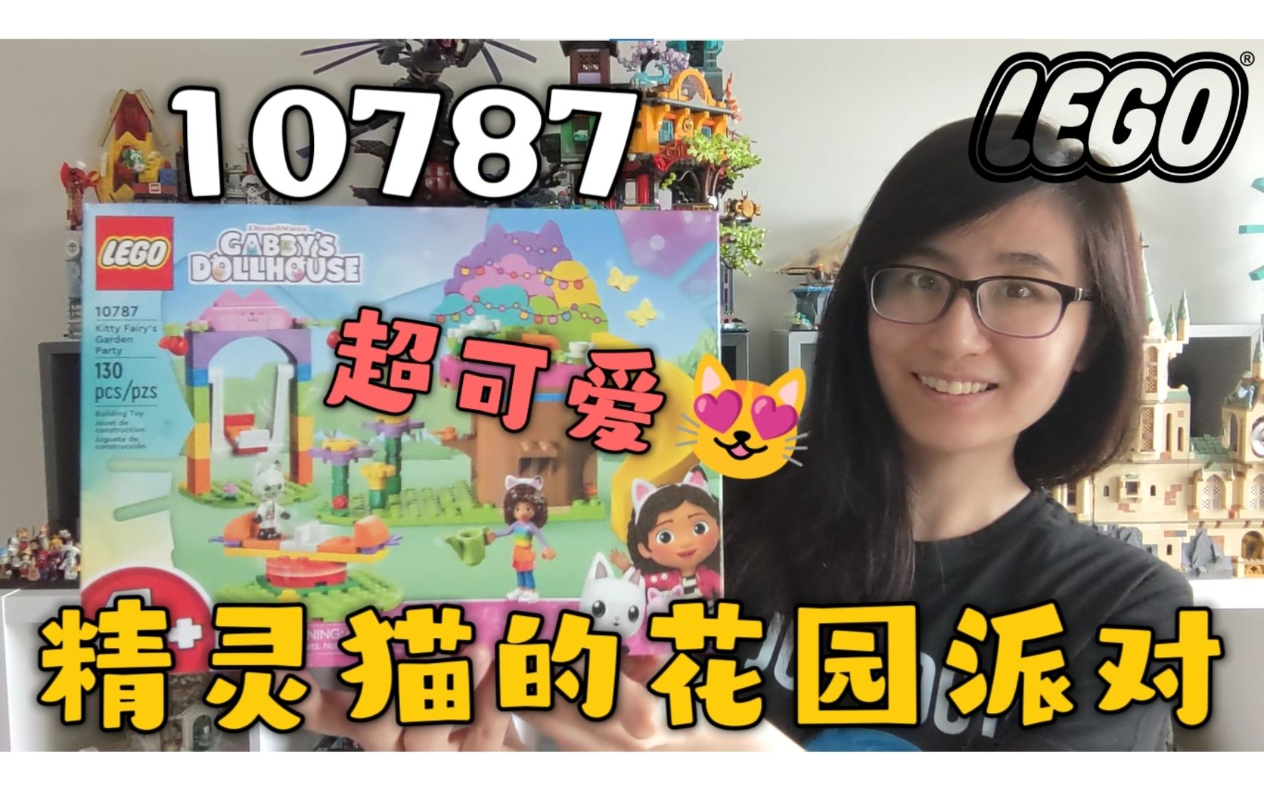 『盖比的娃娃屋』小猫们绝可爱!乐高盖比的娃娃屋系列精灵猫的花园派对10787开箱评测哔哩哔哩bilibili